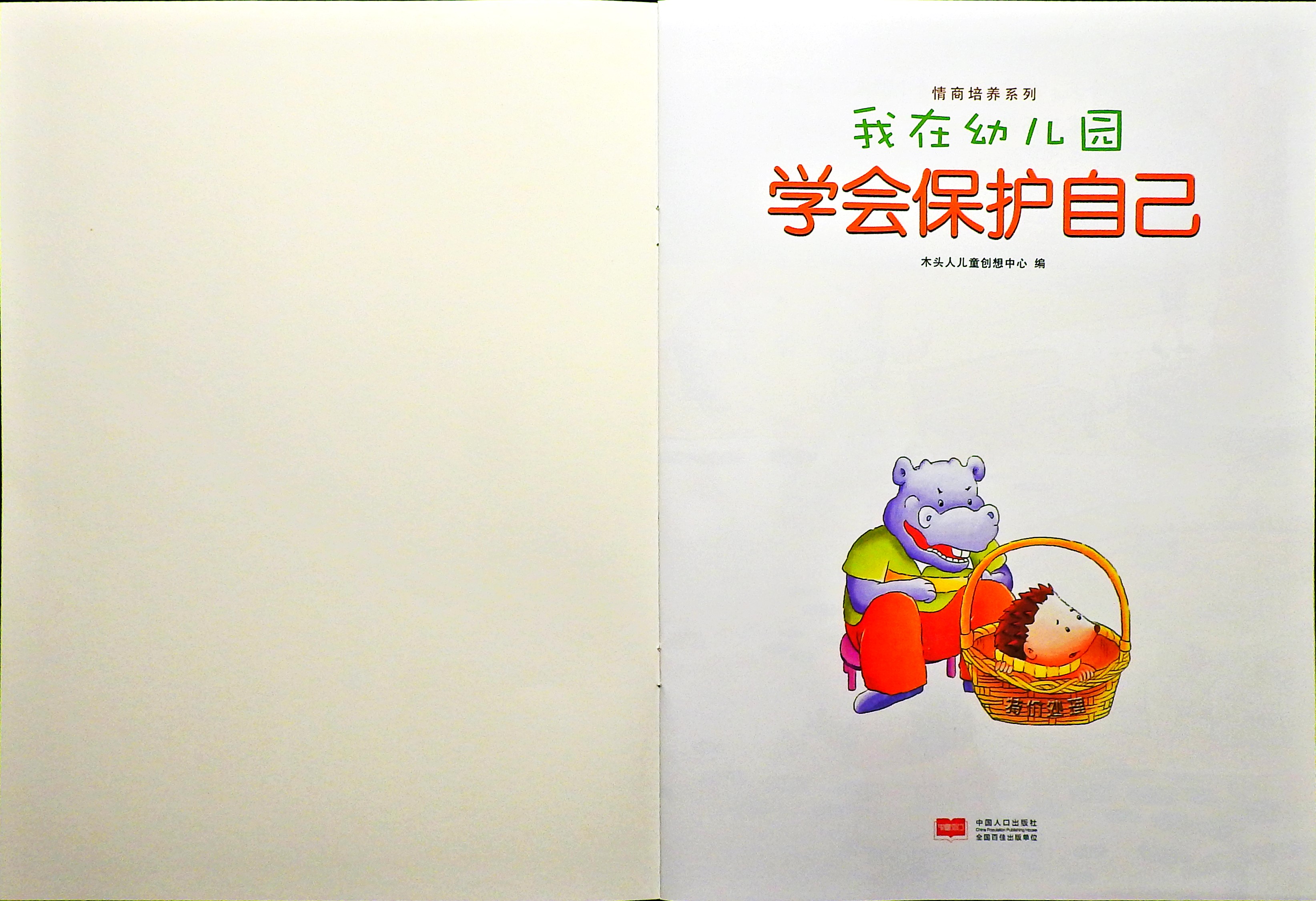 学会保护自己 (02),绘本,绘本故事,绘本阅读,故事书,童书,图画书,课外阅读